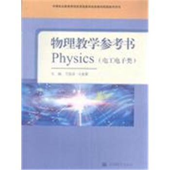 物理教学参考书-(电工电子类)