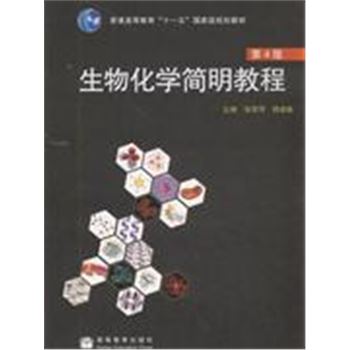 生物化学简明教程-第4版