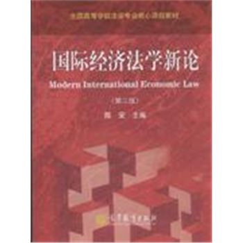 国际经济法学新论-(第三版)