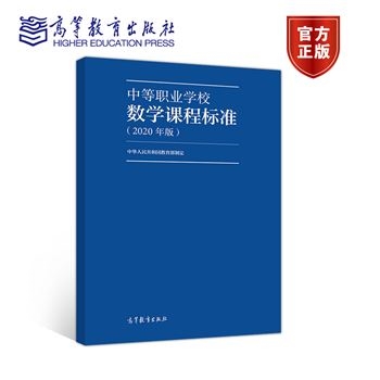 中等职业学校数学课程标准(2020年版)