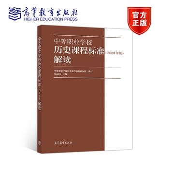 中等职业学校历史课程标准解读(2020年版)
