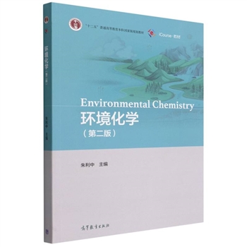 环境化学-(第2版)