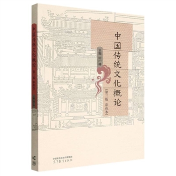 wx_中国传统文化概论(第3版 彩色本)