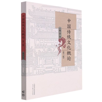 中国传统文化概论-(第3版)