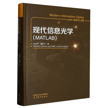 wx_现代信息光学(MATLAB)