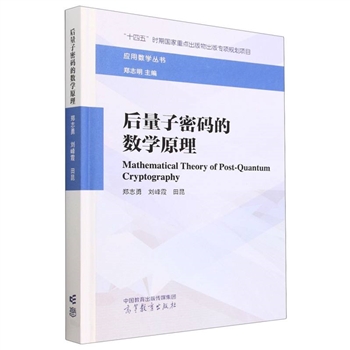 后量子密码的数学原理(精)/应用数学丛书