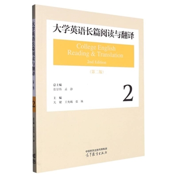 大学英语长篇阅读与翻译-2-第2版