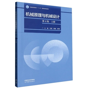 wx_机械原理与机械设计 上册 第4版