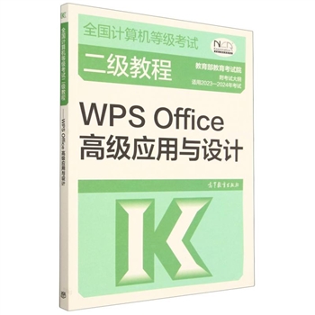 全国计算机等级考试二级教程 WPS Office高级应用与设计