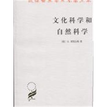 文化科学和自然科学-汉译世界学术名著丛书