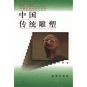 中国文化史知识丛书-中国传统雕塑