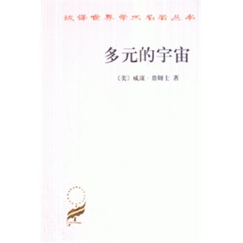 多元的宇宙-汉译世界学术名著丛书