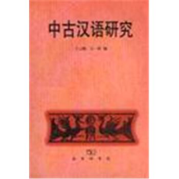 中古汉语研究
