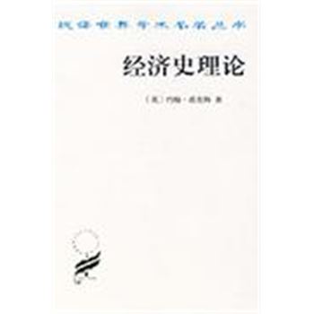 经济史理论-汉译世界学术名著丛书