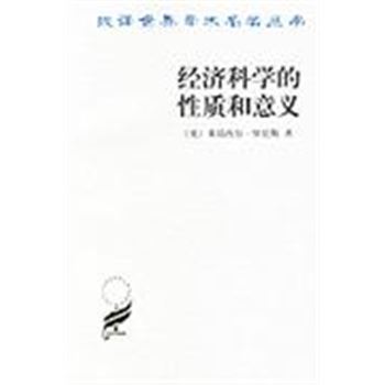 汉译世界学术名著丛书-经济科学的性质和意义
