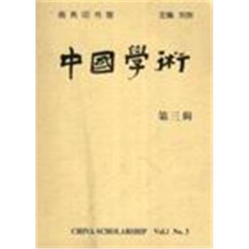 中国学术-第三辑