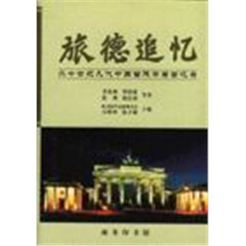 旅德追忆-二十世纪几代中国留德学者回忆录