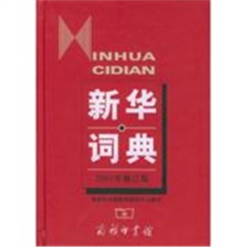 新华词典2001年修订版