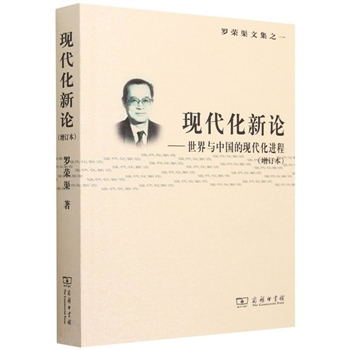 现代化新论——世界与中国的现代化进程(增订版)
