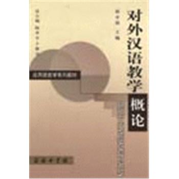 应用语言学系列教材-对外汉语教学概论