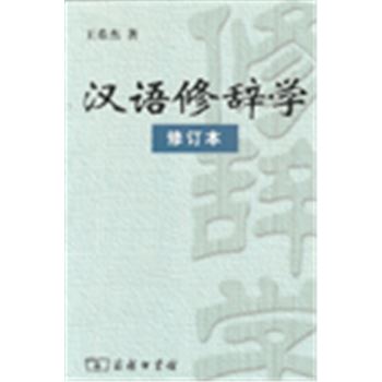汉语修辞学-修订本