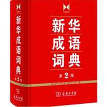 新华成语词典（第2版）