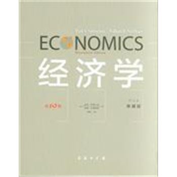 <font color="green">经济学</font>-第19版-中文本-典藏版