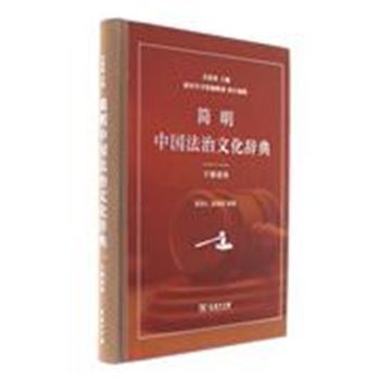 简明中国法治文化辞典-干部读本