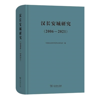 (2006-2021)-汉长安城研究