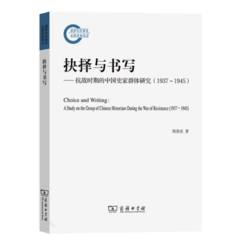 (1937～1945)-抉择与书写-抗战时期的中国史家群体研究