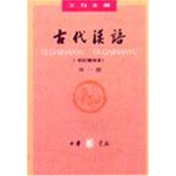古代汉语(校订重排本)(第一册)