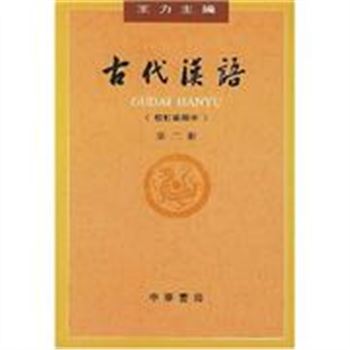 古代汉语(校订重排本)(第二册)