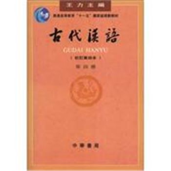 古代汉语(校订重排本)(第四册)