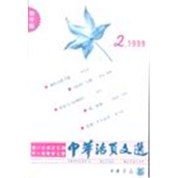 中华活页文选-初中版1999.2