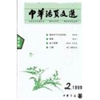 中华活页文选-高中版1999.2