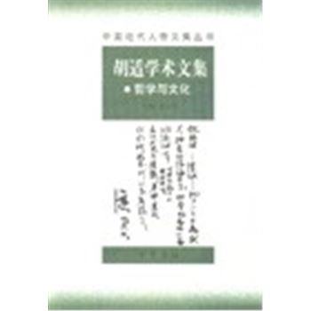 中国近代人物文集丛书-胡适学术文集(哲学与文化)