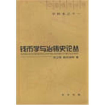 中国钱币丛书(甲种本之十一)-钱币学与治铸史论丛
