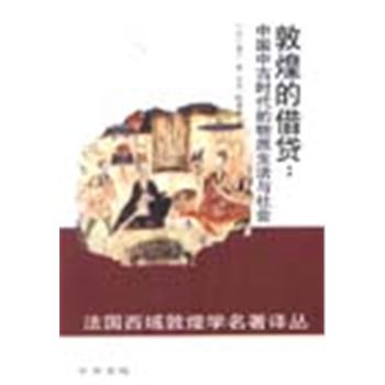 敦湟的借贷:中国中古时代的物质生活与社会