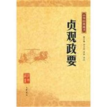 贞观政要-中华经典藏书