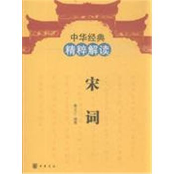 宋词-中华经典精粹解读