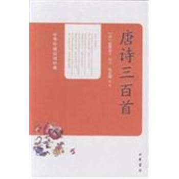 唐诗三百首-中华传统诗词经典