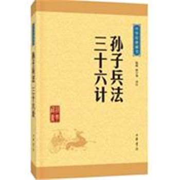 *孙子兵法三十六计-中华经典藏书