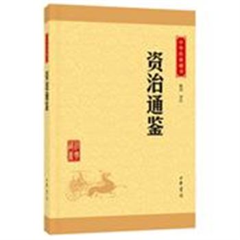 *资治通鉴-中华经典藏书