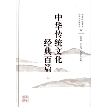中华传统文化经典百篇-(全二册)