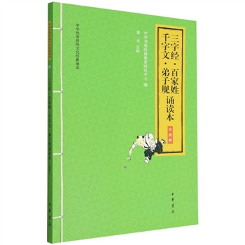 <font color="green">三字经</font>·百家姓·千字文·弟子规诵读本（升级版）--中华优秀传统文化经典诵读