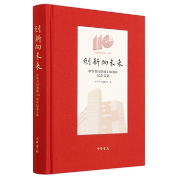 创新向未来——中华书局创建110周年纪念文集（精）