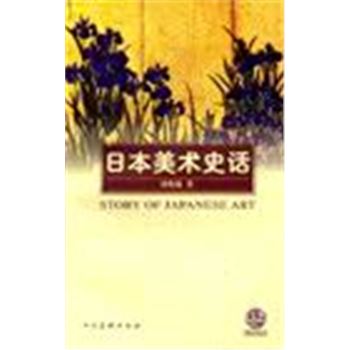 外国美术史话丛书-日本美术史话