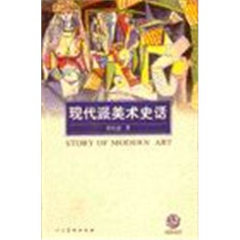 外国美术史话丛书-现代派美术史话