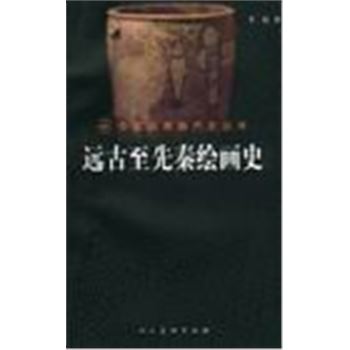 中国绘画断代史丛书-远古至先秦绘画史