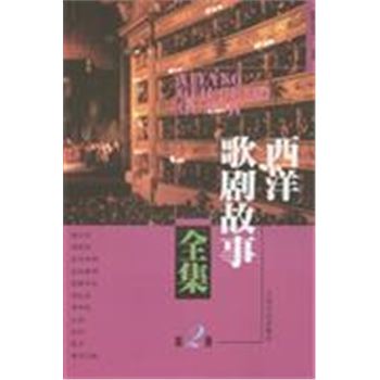 西洋歌剧故事全集(第二册)